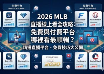 2026 MLB直播線上看全攻略：免費與付費平台哪裡看最順暢？