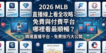 2026 MLB直播線上看全攻略：免費與付費平台哪裡看最順暢？