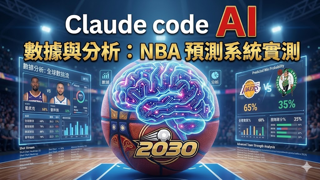 2026 NBA AI 賽事預測終端