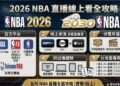 2030瘋運彩 - 2026 NBA直播線上看全攻略：免費與付費轉播平台哪裡看