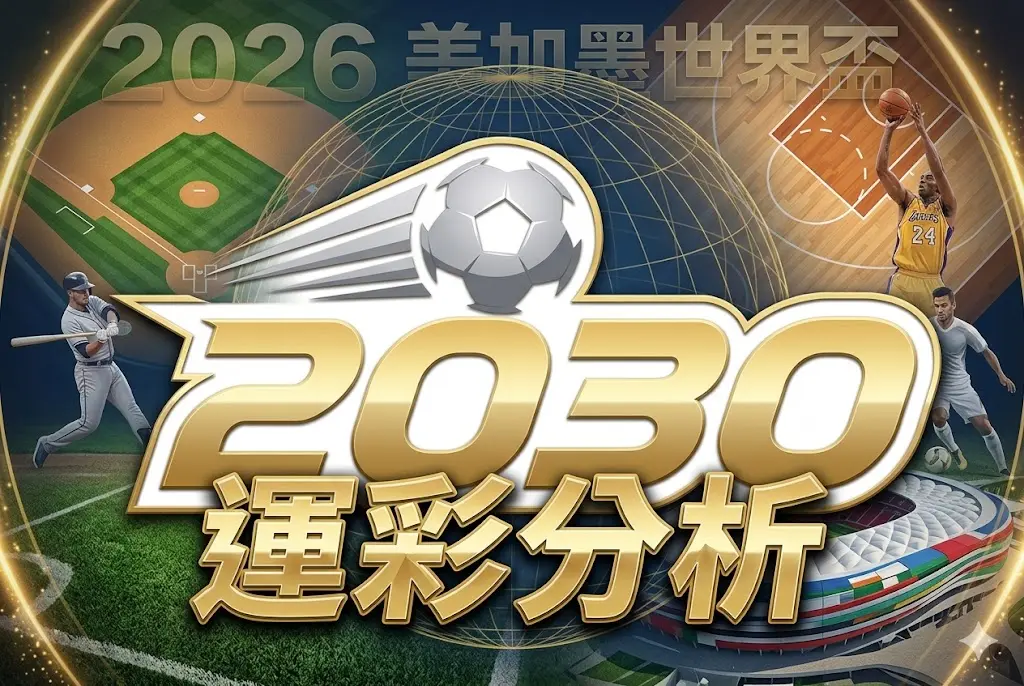 2030運彩分析