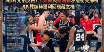 NBA 兄弟反目？解析卡斯爾與斯潘塞的矛盾衝突，教練赫爾利回應藏玄機