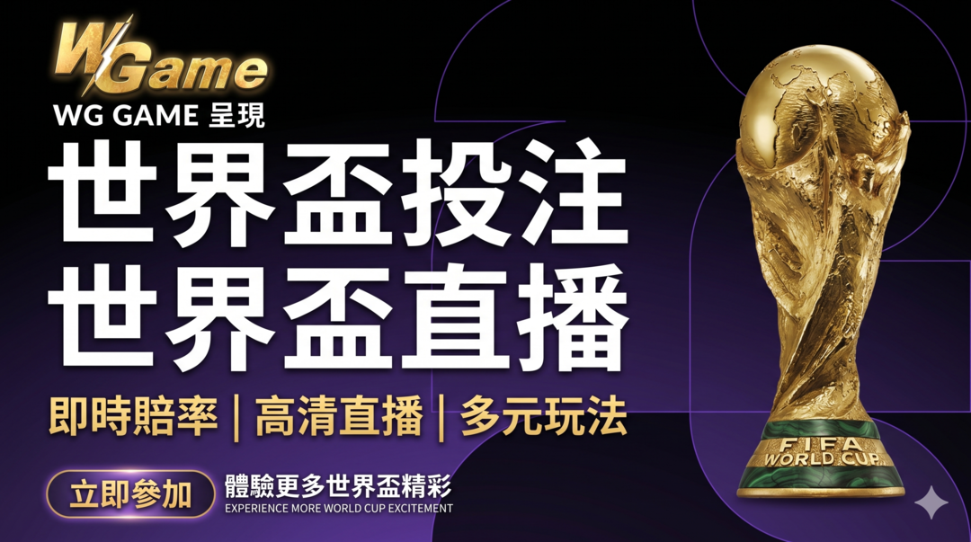 WG 娛樂城 - 世界盃投注優惠